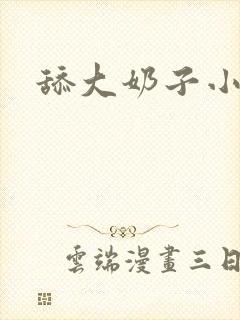 舔大奶子小说封面