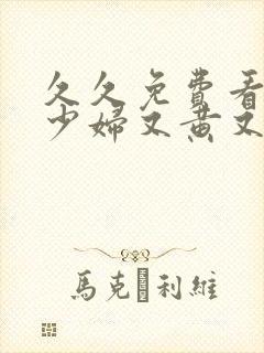 久久免费看欧美少妇又黄又高潮封面