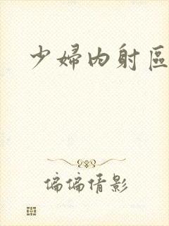 少妇内射区封面