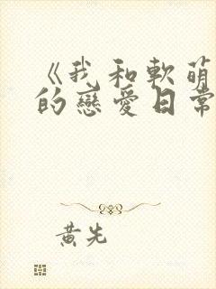 《我和软萌女友的恋爱日常》封面