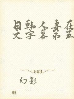 日韩人妻在线中文字幕第五页