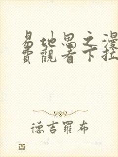 易地思之漫画免费观看下拉式漫画软件