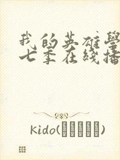 我的英雄学院第七季在线播放