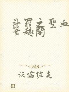斗罗之圣血无双笔趣阁
