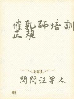 催乳师培训机构正规