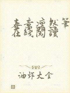 春意凛然笔趣阁在线阅读