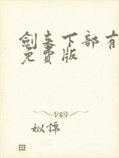 剑来下部有声书免费版