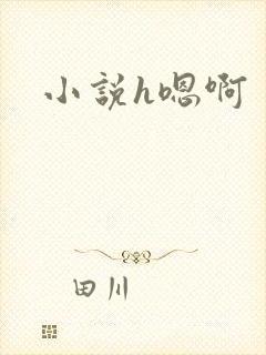 小说h嗯啊