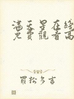 满天星在线播放免费观看高清