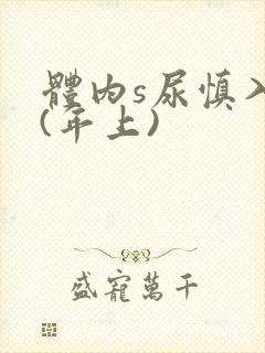 体内s尿慎入h(年上)