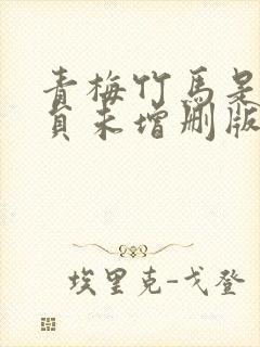 青梅竹马是消防员未增删版封面