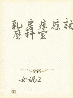 乳房痒应该挂什么科室