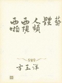 西西人体艺术啪啪视频