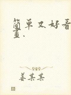 简单又好看的画画.封面