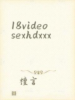 18videosexhdxxx封面