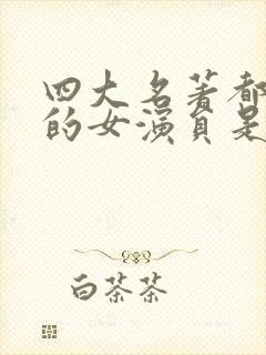 四大名著都参演的女演员是谁