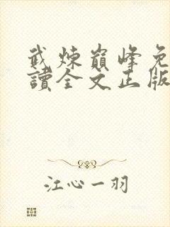 武炼巅峰免费阅读全文正版