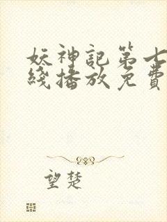 妖神记第七季在线播放免费动漫