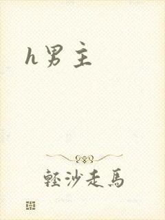 h男主