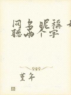 网名 昵称 好听两个字