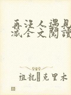 再没人遇见无删减全文阅读封面