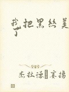 我把黑丝美女操了