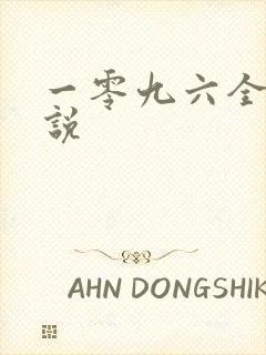 一零九六全部小说封面