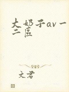 大奶子av一区二区