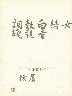 调教白丝女仆在线观看
