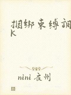 捆绑束缚调教ⅴk