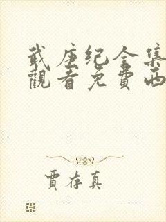 武庚纪全集免费观看免费西瓜