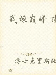 武炼巅峰 杨开封面