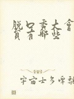 脱口秀大会女演员有哪些