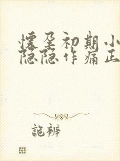 怀孕初期小肚子隐隐作痛正常吗