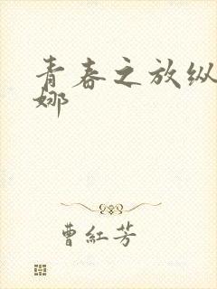 青春之放纵之白娜