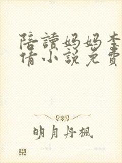 陪读妈妈李雪吴倩小说免费阅读