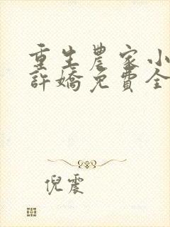 重生农家小娘子许娇免费全文阅读