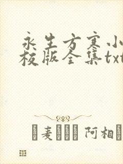 永生方寒小说精校版全集txt