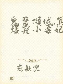 鬼医倾城,冥帝爆宠小毒妃全