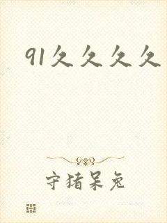 91久久久久久