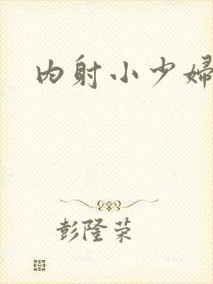 内射小少妇1区封面