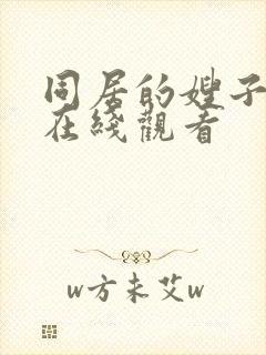 同居的嫂子伦理在线观看封面