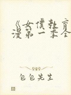 《女仆教育》动漫第一季全集免费观看