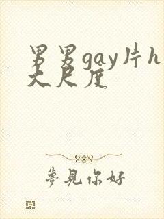 男男gay片h大尺度