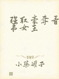 强取豪夺看上兄弟女主