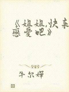 《姐姐,快来谈恋爱吧》