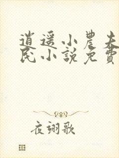 逍遥小农夫小农民小说免费完整版