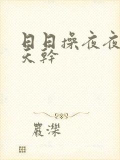 日日操夜夜操天天干封面