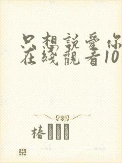 只想说爱你泰剧在线观看10集免费封面