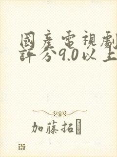 国产电视剧豆瓣评分9.0以上封面